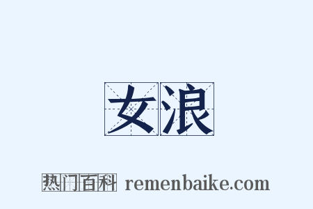 女浪是什么意思的图片